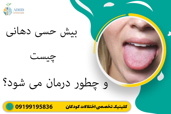 بیش حسی دهانی چیست و چطور درمان می شود؟